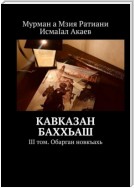 Кавказан баххьаш. III том. Обарган новкъахь
