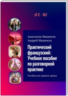 Практический французский: Учебное пособие по разговорной практике. Пособие для среднего уровня