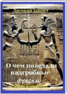 Древний Египет. О чем поведали надгробные фрески