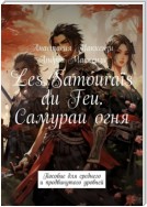 Les Samouraïs du Feu. Самураи огня. Пособие для среднего и продвинутого уровней
