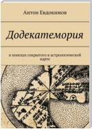 Додекатемория. В поисках сокрытого в астрологической карте