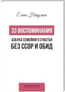 33 воспоминания или Азбука семейного счастья без ссор и обид