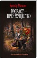 Возраст – преимущество