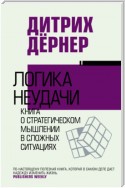 Логика неудачи. Книга о стратегическом мышлении в сложных ситуациях