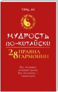 Мудрость по-китайски: 28 правил гармонии