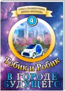 Тобик и Робик. В городе будущего