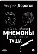 Мнемоны. Продавцы памяти. Часть вторая. Таша