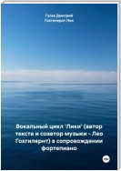 Вокальный цикл 'Лики' (автор текста и соавтор музыки – Лео Гохгилернт) в сопровождении фортепиано