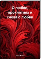 О любви, проклятиях и снова о любви