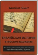 Библейская история в простом изложении