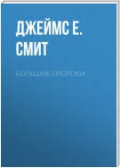 Большие пророки. Актуальный комментарий для современного читателя