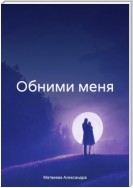 Обними меня