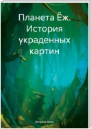 Планета Ёж. История украденных картин