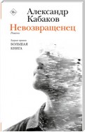 Невозвращенец. Приговоренный. Беглец