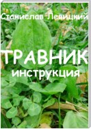 Травник. Инструкция