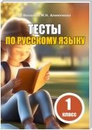 Тесты по русскому языку. 1 класс