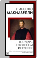 Государь. О военном искусстве