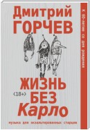 Жизнь без Карло: Музыка для экзальтированных старцев