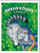 Дикая кошка