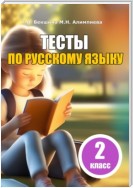 Тесты по русскому языку. 2 класс