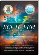 Все науки. №7, 2023. Международный научный журнал