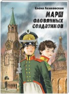 Марш оловянных солдатиков. Историко-приключенческий роман