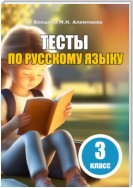 Тесты по русскому языку. 3 класс