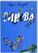 Синева