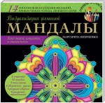 Визуализация желаний: мандалы, хекс-знаки, амулеты и талисманы