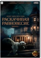 Проект «Миры пяти солнц». Раскачивая равновесие. Эпизод 1