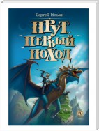 Прут. Первый поход. Книга 2