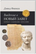 Введение в Новый Завет: Контекст. Содержание. Богословие