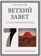 Ветхий Завет в семи предложениях