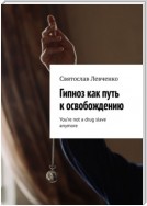 Гипноз как путь к освобождению. You’re not a drug slave anymore