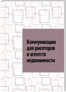 Коммуникации для риелторов и агентств недвижимости