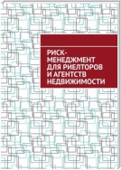 Риск-менеджмент для риелторов и агентств недвижимости