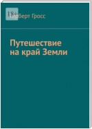 Путешествие на край Земли