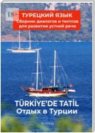 Отдых в Турции. Турецкий язык. Сборник диалогов и текстов для развития устной речи