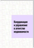 Координация и управление в агентстве недвижимости