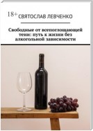 Свободные от всепоглощающей тени: путь к жизни без алкогольной зависимости