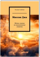 Миссия Джа. Мета-сказка по жизненному сюжету