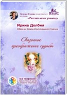 Сказочное преображение судьбы. Сборник Самоисполняющихся Сказок