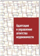 Адаптация и управление агентства недвижимости