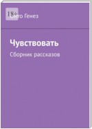 Чувствовать. Автобиографичная наивная литература