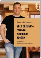 Бест селлер – техника успешных продаж. Путеводитель по результативным сделкам