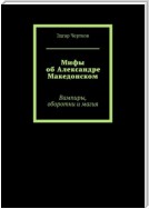 Мифы об Александре Македонском. Вампиры, оборотни и магия