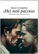 (Не) мой рассказ. Сборник философско-лирической прозы