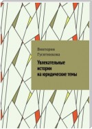 Увлекательные истории на юридические темы