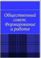 Общественный совет. Формирование и работа