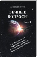 Вечные вопросы. Часть 2